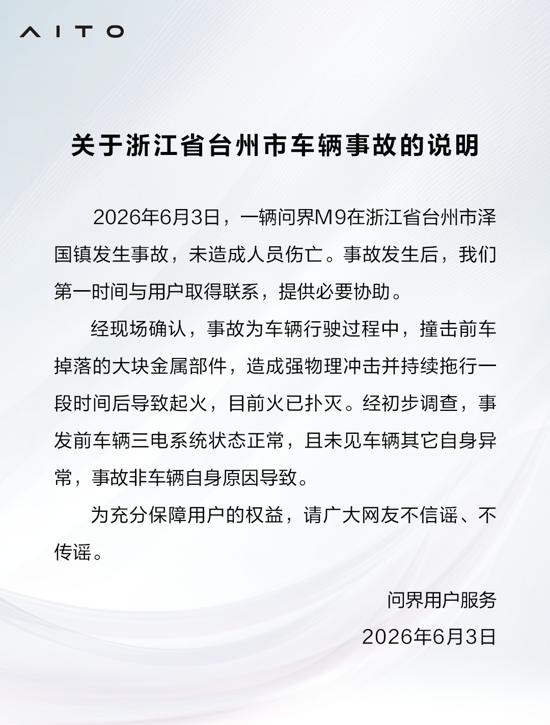 500彩票平台-问界回应浙江台州问界M9起火事故：撞击前车掉落的金属部件，非车辆自身原因导致