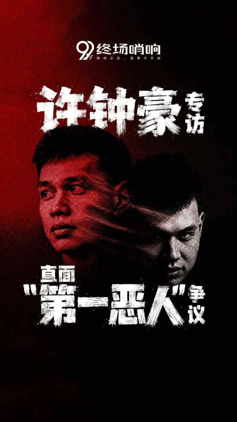 终场哨响对话许钟豪预告：“直面第一恶人”争议